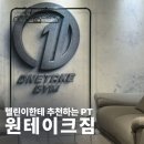 테이크짐 | [수원 인계동] &#39;원테이크짐&#39; 윤도현 매니저님과 함께한 헬린이 RE:SET PT 3회차 후기 💪