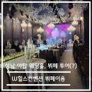 리치플러스마트 | 성남 야탑 예식장 투어, W힐스컨벤션 예식홀, 뷔페 구경 및 이용 후기
