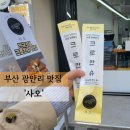 사오 광안리점 이미지