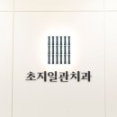 초지일관치과의원 이미지