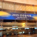 2025년 예술의전당 신년음악회를 흐뭇하게 보고 이미지