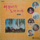 [LP] 세월따라 노래따라 Vol.3 중고LP 판매합니다. 이미지