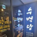 수백당 여의도점 | [#51/수백당/여의도특집(6)] 여의도에서 깔끔한 분위기의 순댓국 맛집을 찾으신다면!