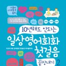 10년해도 안되는 일상영어회화 첫걸음 끝장내기2 (베이직북스) 10 이미지