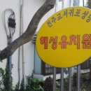 해성유치원 이미지