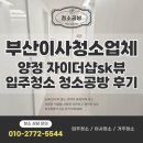 양정 자이더샵sk뷰 입주청소 이렇게까지 된다!