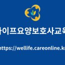 웰라이프요양보호사교육원 네이버블로그