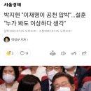 박지현 "이재명이 공천 압박"…설훈 "누가 봐도 이상하다 생각" 이미지