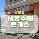 고성 교암해변 맛집 사랑 수제 돈가스 사랑만들기