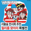 11545-05-22-31 | 서울숲 전시회 추천 월리를 찾아라 특별전 관람 후기〡아이부터 어른까지〡더서울라이티움