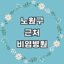 노원센트럴의원 | 서울 노원구 근처 비염 치료 소아청소년과 전문병원 추천 잘하는곳 이비인후과 콧물 수술 알레르기 비염...