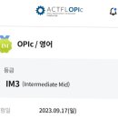오픽AL 현실 후기 (im3,IH 다 받고 AL까지 레벨 차이, 공부법 실제 답변)