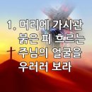 찬송가 156장 머리에 가시관 붉은 피 흐르는 이미지