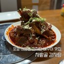 차밭골 | 포항대잠동맛집 차밭골 감자탕 뼈구이 맛집 후기