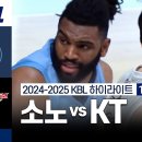 KBL 고양 소노 vs 수원 KT 10.31 하이라이트 이미지