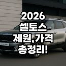 휴먼짐 | 2026 셀토스 실내 공간 솔직 후기: 레그룸·트렁크·휴먼 그레이&amp;블랙 색상까지