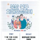 부산 북구 치매 안심 센터에서 무료 검사 일정 안내 이미지