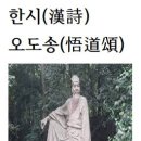 한시(漢詩)오도송(悟道頌)소동파＜蘇東坡＞ 이미지