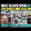 폴란드 방산회장 방한해 KF-21보고 던진 한마디! 통큰 20조 대박 터지나/ 왜 우리 국기가...ㅎㄷㄷ 인니 발등에 불 떨어진다. 이미지