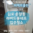 퐁네프 | 김포입주청소 운양동 라비드퐁네프 블루동 입주청소 후기