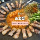 송도 트리플스트리트 삼겹살 맛집 &lt;솥고집&gt; 내돈내산 방문 후기