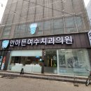 안아픈여수치과의원 이미지