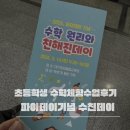 창의융합수학지도와 보드게임 | 대구창의융합교육원 파이데이 행사 후기｜초등학생 수학체험 추천