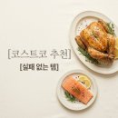 동방명품치킨 | 코스트코 모르면 손해인 인기 추천템 2가지, 장보기 전 필독 리스트