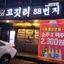 88 | 충남 천안 두정동 [ 고깃리 88번지 ] 내돈내산 후기