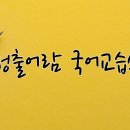 원국어교습소