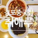 걸포로 | 김포중국집_취애루의 세트메뉴 솔직 후기