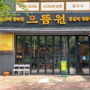 으뜸원