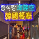홍콩노래짱 | 홍콩 침사추이 한식당 짜장면 맛집, 한식짱! 쯔양님 인증