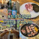 옥정중앙약국 | [양주 : 옥정] 낮술하기 좋은 옥정 맛집 삼겹살 맛찬들 왕소금구이 후기