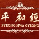 평화경 / 平和經 / Pyeong Hwa Gyeong - 133 - 6. 미국에서 일어나고 있는 불길한 징후들 이미지