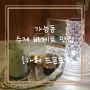 세븐일레븐 의정부신촌점 | [경기/의정부] [카페 드몬드] 가능동 프랑스 사장님의...감성 속 숨겨진 공간 찾는 디저트 카페 방문후기