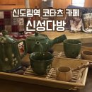신성 | 신도림 카페 겨울철 힐링 명소 코타츠에서 즐기는 레트로 감성 신성다방 후기