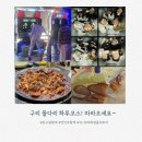 더휴식 크로와상 구리지점 | 구리 돌다리 하루 코스 ! 방탈출부터 볼링, 술집까지 알찬 놀거리 총정리