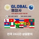 글로벌(Global) 행정사 사무소 네이버블로그