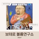 보테로 키즈랩 볼륨연구소 후기 예술의전당 예약 가격 대상연령 수업내용 총정리