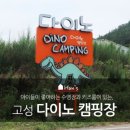 고성 다이노 캠핑장 이미지