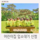 어린이집 입소대기 아이사랑 어플 중간입소 신청 취소후기