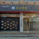 국수천왕수유