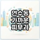 메디컬그린약국 | 연수동 가까운 피부과 야간진료 당황하지 않고 똑똑하게 찾는법 총정리