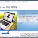 [Window 무비메이커_01] Movie Maker와 Live Movie maker 이미지