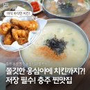 옹골 | [공지] 충주 옹심이 맛집 옹골명가ㅣ감자옹심이·들깨옹심이·치킨 방문 후기