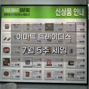 씨제이올리브영(주)천안백석점 | 이마트 트레이더스 천안아산점 7월 다섯째주 세일, 할인 품목 모음