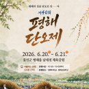 🍒토요일에는 울진(평해단오제)으로 오세요~💜 이미지
