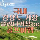 신원면-36 | 경상도 9월 가성비 좋은 골프패키지 클럽디거창cc