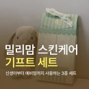 오토24 워시앤케어 | 신생아부터 온가족까지, 밀리맘 오일앤크림 기프트세트 사용 후기